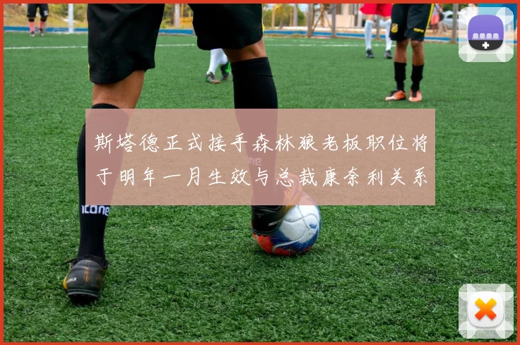 斯塔德正式接手森林狼老板职位将于明年一月生效与总裁康奈利关系紧密
