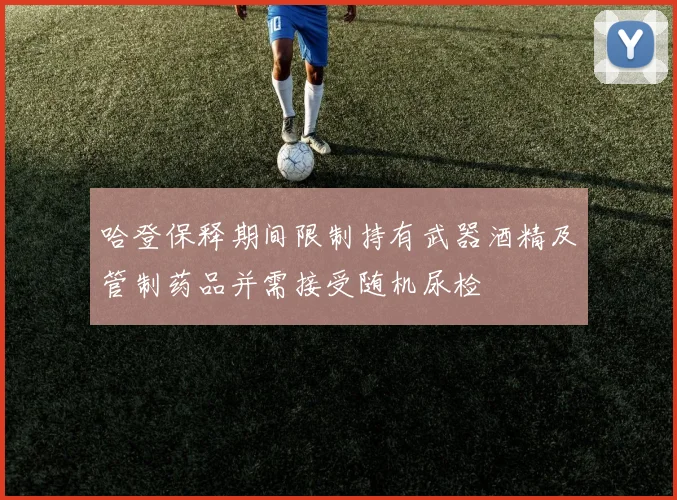 哈登保释期间限制持有武器酒精及管制药品并需接受随机尿检