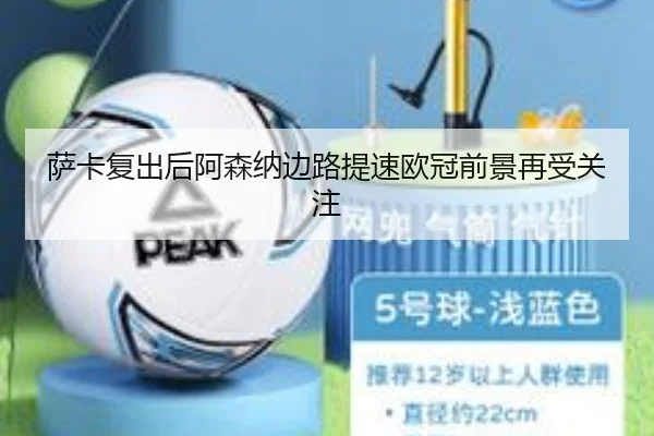 萨卡复出后阿森纳边路提速欧冠前景再受关注
